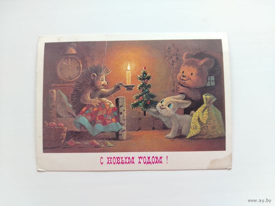 С новым годом! Подписанная. 1985 года. Зарубин. 1600.