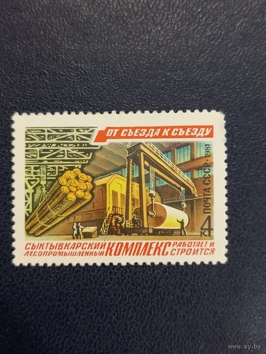 СССР 1981г. От съезда к съезду. Сыктывкарский лесопромышленный комплекс.