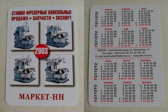 Карманный календарик 2003 год