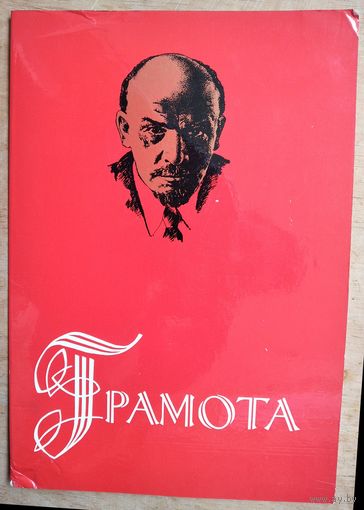 Грамота Белорусского политехнического института. 1975 г.