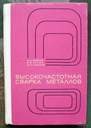Высокочастотная сварка металлов. Шамов А.Н., Лунин И.В., Иванов В.Н.