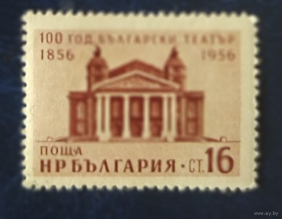 Болгария 1956 100л театру.