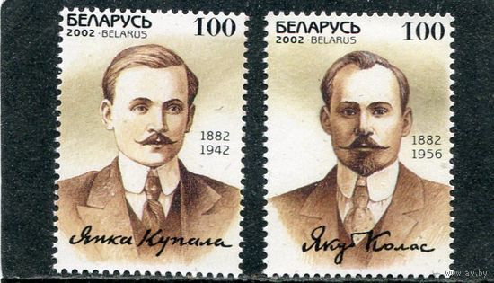 Беларусь 2002. 120 лет со дня рождения Я. Купалы и Я. Колоса