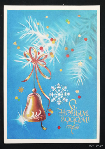 Коробова Н. С Новым годом ! 1981 год. Чистая #0176-NG1P88