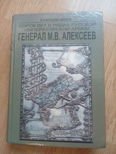 Сорок лет в рядах русской императорской армии. Генерал М. В. Алексеев | Алексеева-Борель Вера Михайловна