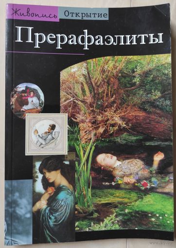 Лоранс де Кар "Прерафаэлиты"