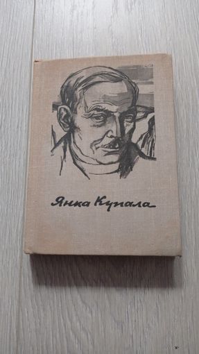 Янка Купала. Стихотворения и поэмы. 1979. В переводе Наума Кислика. Тканевый переплёт.