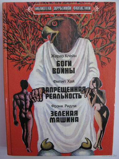 Жерар Клейн. Боги войны. Филип Хай. Запрещённая реальность. Фрэнк Ридли. Зелёная машина.