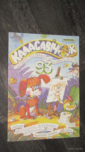 Журнал"Каласавичок"