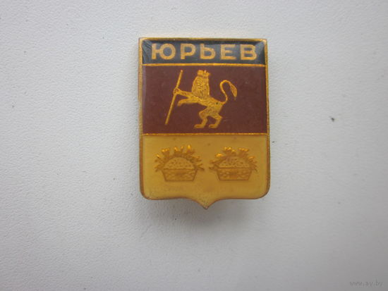 Значок ЮРЬЕВ.