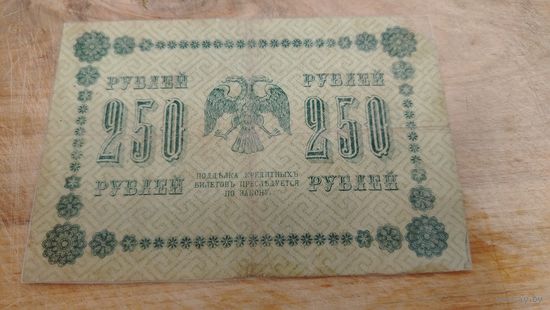 250 рублей 1918 год временное правительство