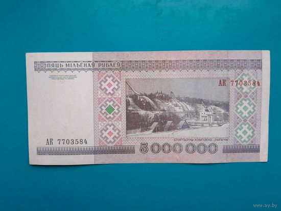 5000000 рублей 1999 года. Беларусь. Серия АК.  Распродажа