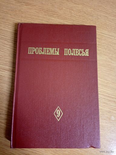 Проблемы Полесья. Выпуск 9\8