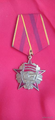 Медаль  90 лет  Великой Октябрьской революции. КПРФ