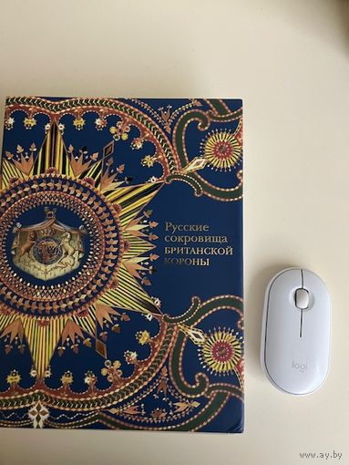 Русские сокровища Британской короны