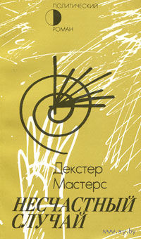 Декстер Мастерс. Несчастный случай.