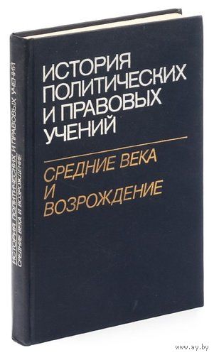 История политических и правовых учений. Средние века и Возрождение.