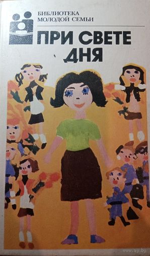 Библиотека молодой семьи. При свете дня