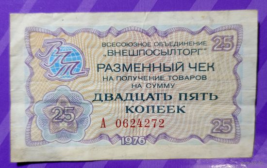 25 копеек 1976 Внешпосылторг СССР