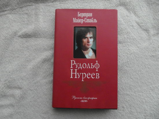 Майер-Стабль Б. Рудольф Нуреев. Серия: Русские биографии. М. Эксмо. 2004г.