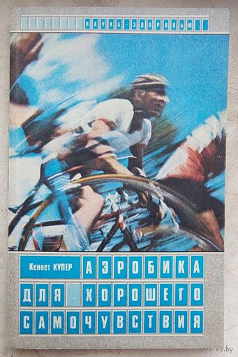 Аэробика для хорошего самочувствия. Кеннет Купер