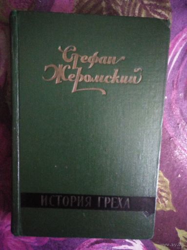 Жеромский, История греха