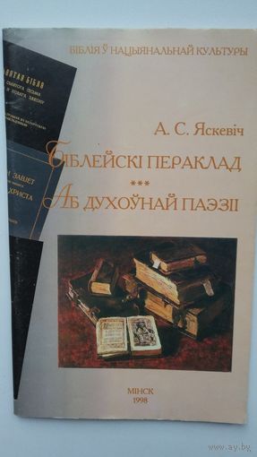 Аляксандр Яскевіч - Біблейскі пераклад. Аб духоўнай паэзіі
