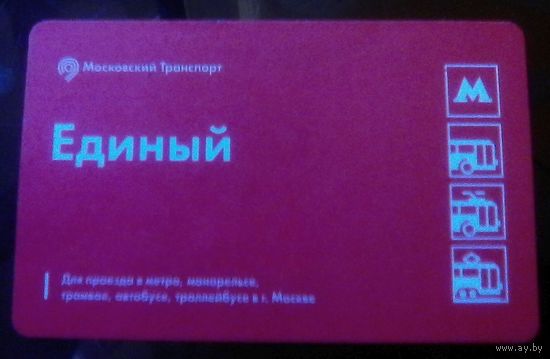 Билет на проезд Единый Москва