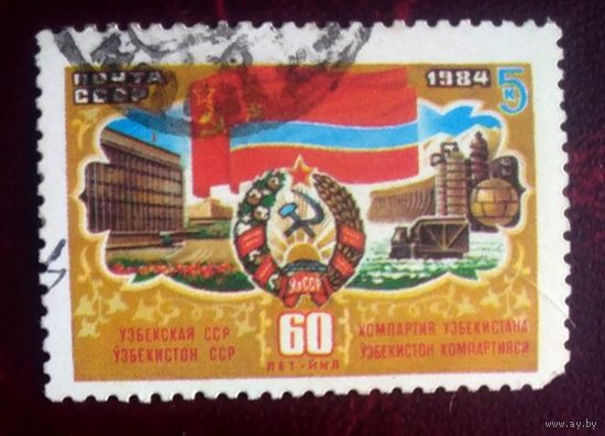 Марки СССР 1984 год. 5568.60-летие Союзных Республик.Узбекская ССР .1гашеная марка серии из 5 марок.