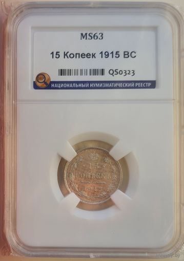 15 копеек 1915 ВС слаб ННР MS 63