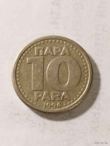 Югославия 10 пара 1994