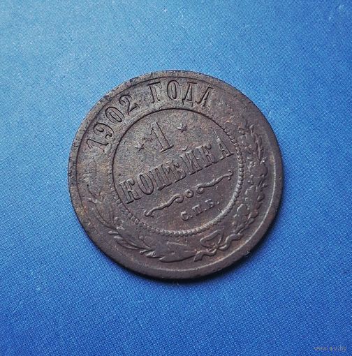 1 КОПЕЙКА 1902 СПБ (R)