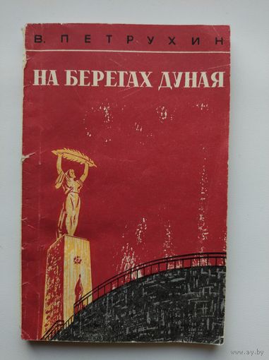 В. Петрухин На берегах Дуная
