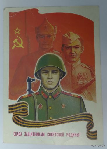Открытка ,, слава защитникам советской родины ! ,, 1988 г. подписана