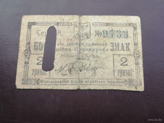 2 гривен 1919 Проскурова