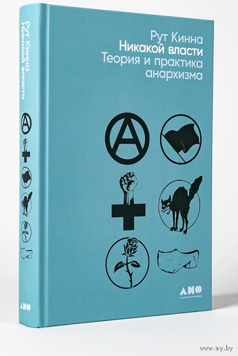 Никакой власти.  Теория и практика анархизма. Рут Кинна
