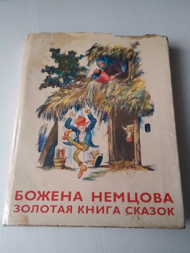 Золотая книга сказок. Божена Немцова. /84