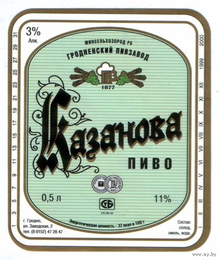 Этикетка пива Казанова Гродненский ПЗ М586