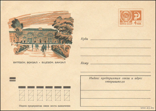 Художественный маркированный конверт СССР N 7541 (01.04.1971) Витебск. Вокзал