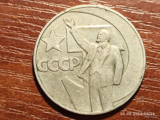 1 рубль 1967 50 лет Советской власти