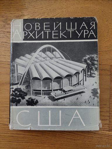 Христиани А.М. Новейшая архитектура США(1945-1960).