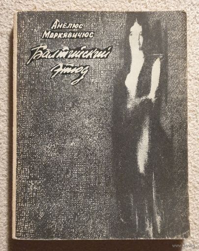 Балтийский этюд | Рассказы | Анелюс Маркявичюс Маркявичус