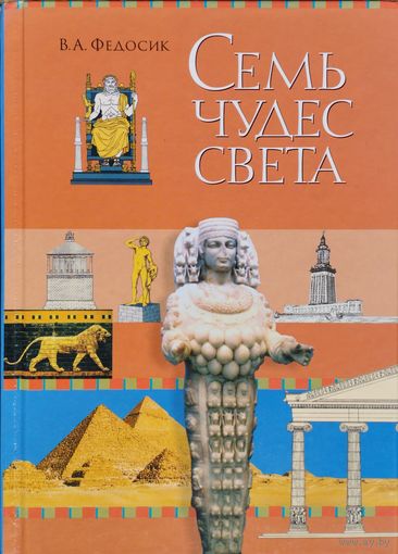 Виктор Федосик "Семь чудес света"