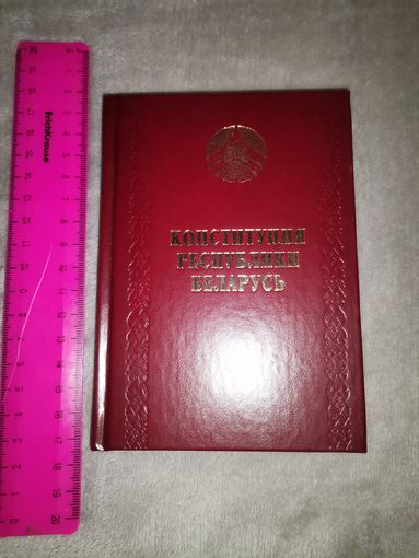Конституция Республики Беларусь. 2024г.