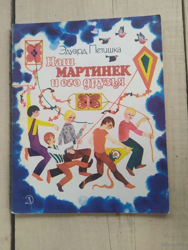 Наш Мартинек и его друзья\04