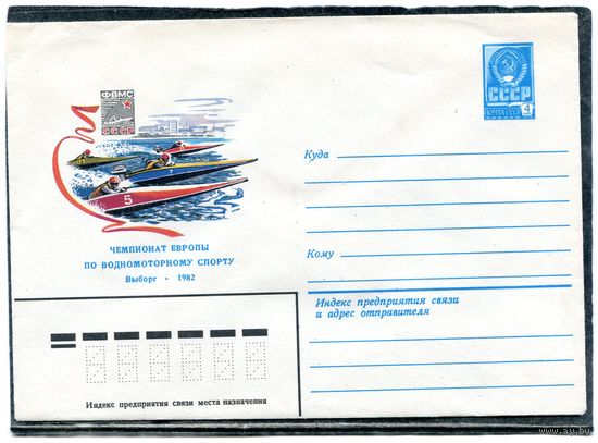 СССР 1982. ХМК. Конверт. Чемпионат Европы по водно-моторному спорту. Выборг-82
