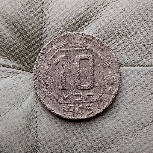 10 копеек 1945 года СССР. Монета пореже!