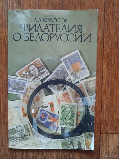 Л. Колосов Филателия о Белоруссии