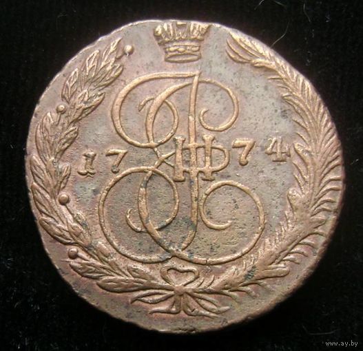5 копеек 1774  ЕМ  , не частая в подобном состоянии, с 1 рубля !!!