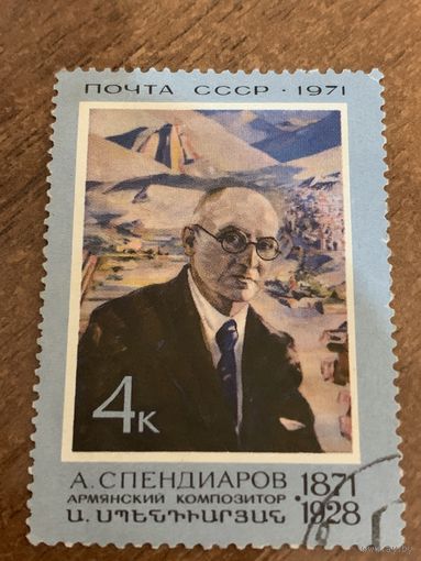 СССР 1971. Армянский композитора А. Спендиаров. Полная серия
